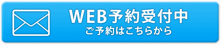 WEB予約受付中