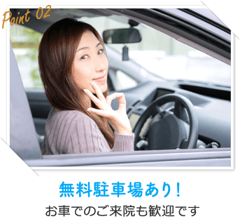 無料駐車場あり