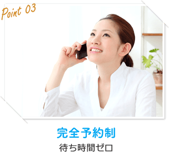 完全予約制