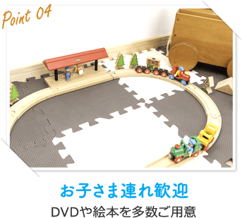 お子様連れ歓迎