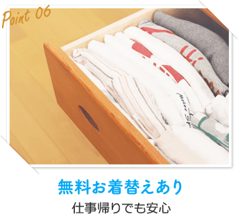 無料お着替えあり