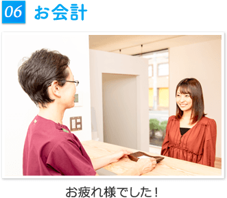お会計