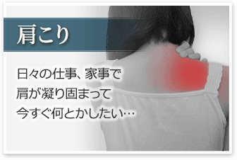 肩こり