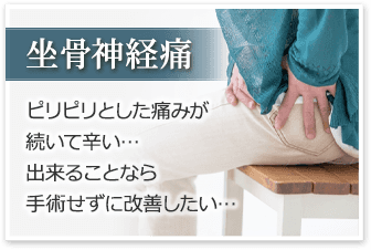 坐骨神経痛